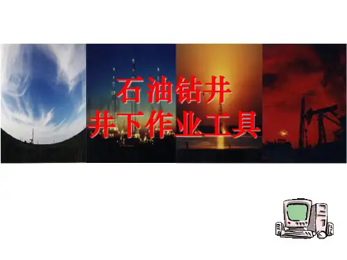 钻井井下作业工具大全展示ppt课件