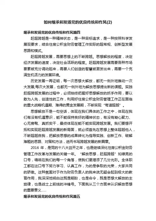 如何继承和发扬党的优良传统和作风（2）