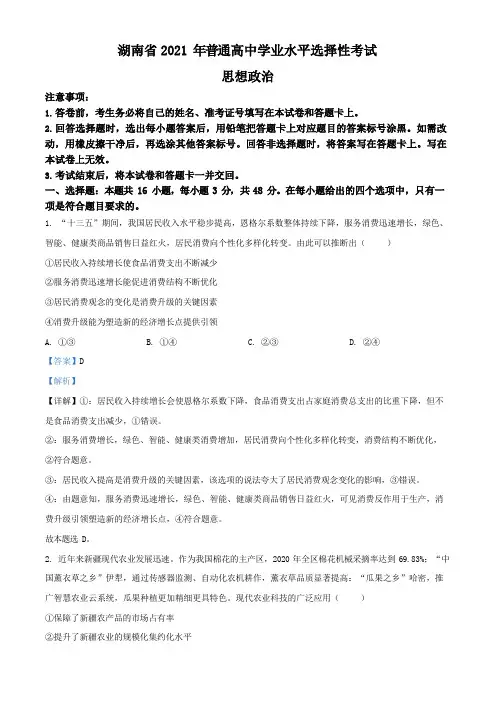 2021年湖南省普通高中学业水平选择性考试政治试题(解析版)
