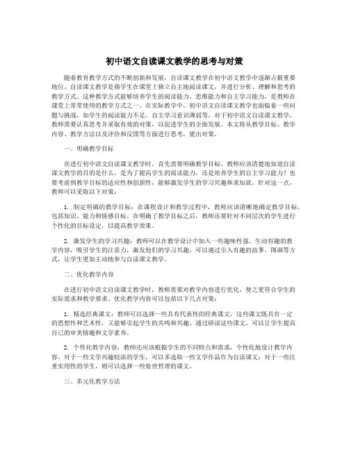 初中语文自读课文教学的思考与对策