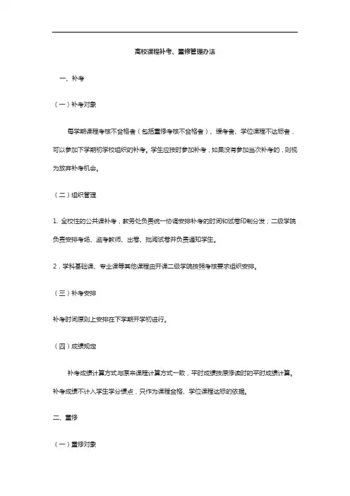 高校课程补考、重修管理办法