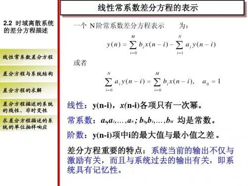 1-3时域离散系统的差分方程描述