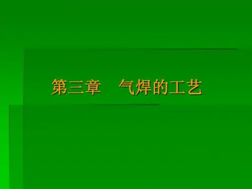 3气焊的工艺