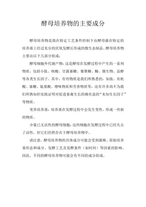 酵母培养物的主要成分