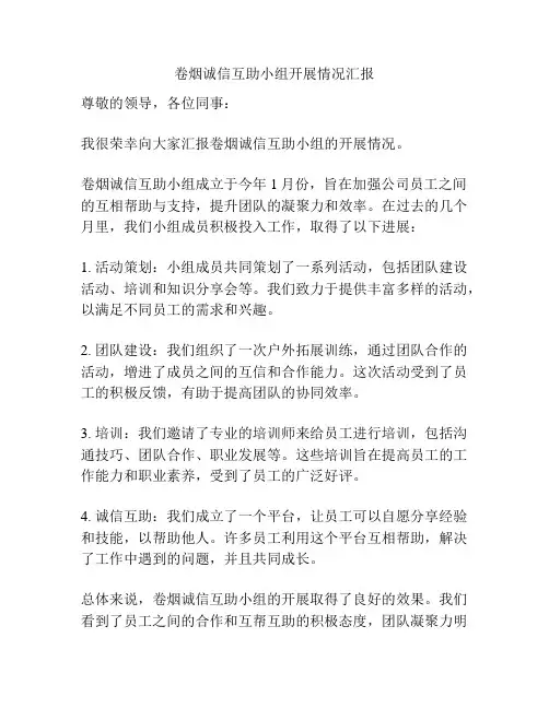 卷烟诚信互助小组开展情况汇报