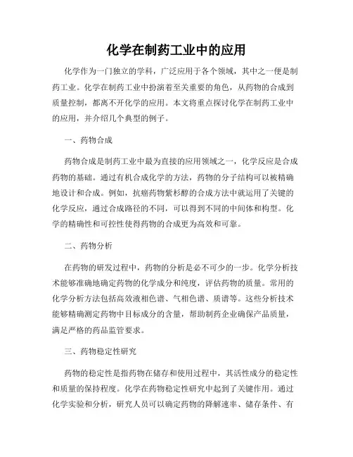 化学在制药工业中的应用