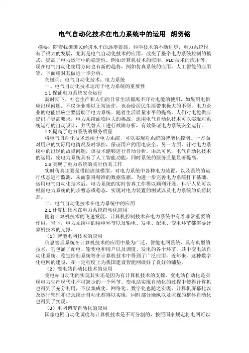 电气自动化技术在电力系统中的运用   胡贺铭