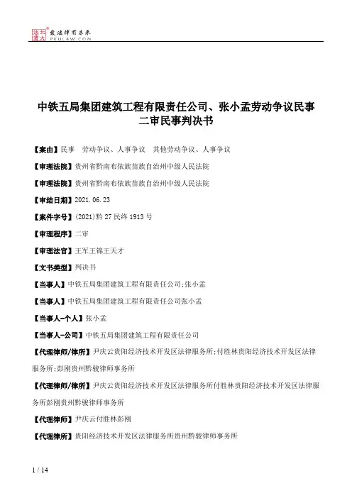 中铁五局集团建筑工程有限责任公司、张小孟劳动争议民事二审民事判决书