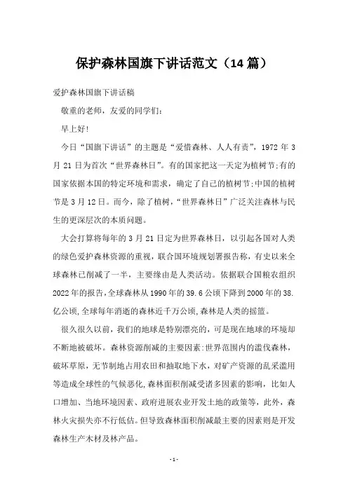 保护森林国旗下讲话范文(14篇)