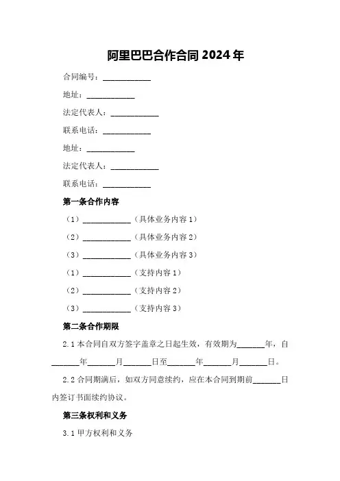 阿里巴巴合作合同2024年