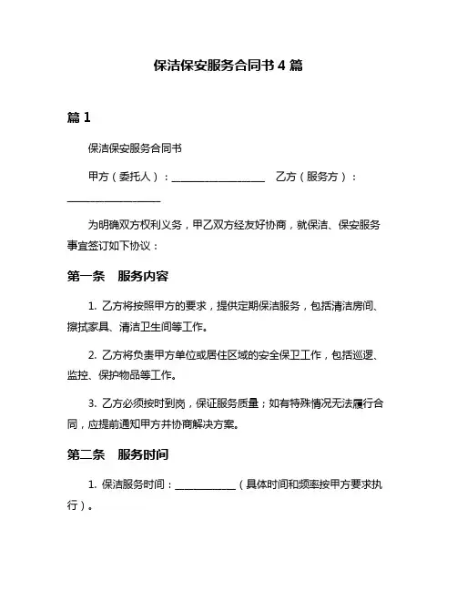 保洁保安服务合同书4篇