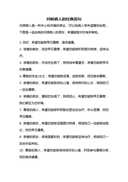 问候病人的经典语句