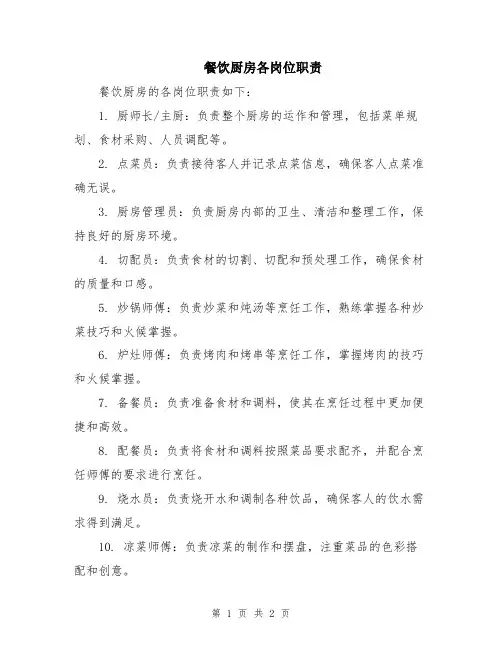 餐饮厨房各岗位职责