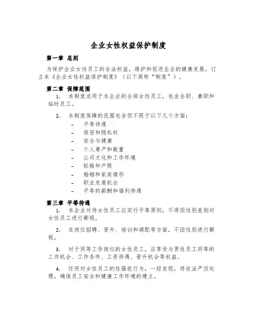 企业女性权益保护制度