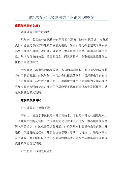 建筑类毕业论文建筑类毕业论文5000字