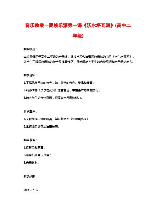 音乐教案-民族乐派第一课《沃尔塔瓦河》(高中二年级)