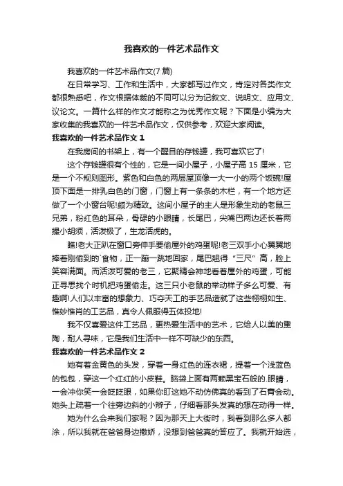 我喜欢的一件艺术品作文