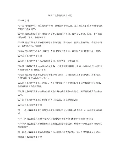 钢铁厂设备费用规章制度