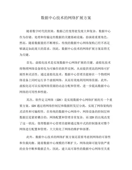 数据中心技术的网络扩展方案(五)