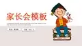 手绘卡通教育培训家长会通用PPT模板下载