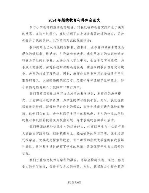 2024年继续教育心得体会范文（4篇）