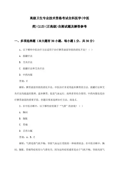 高级卫生专业技术资格考试全科医学(中医类)(113)(正高级)自测试题及解答参考