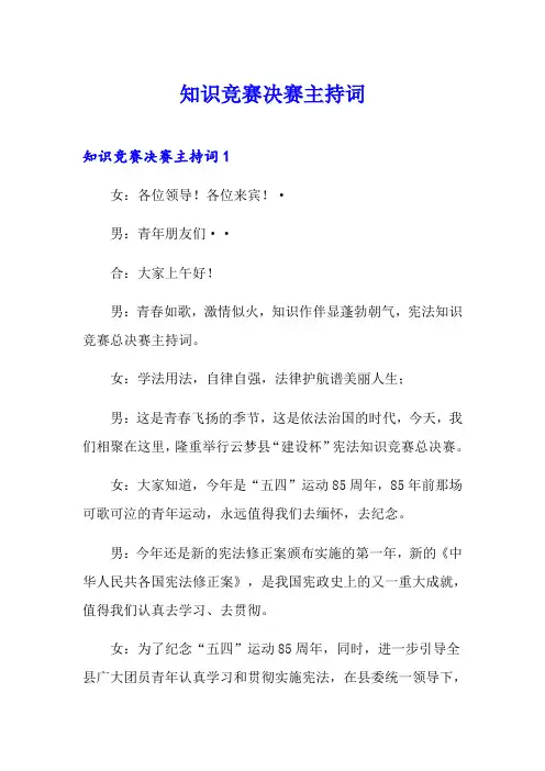 知识竞赛决赛主持词