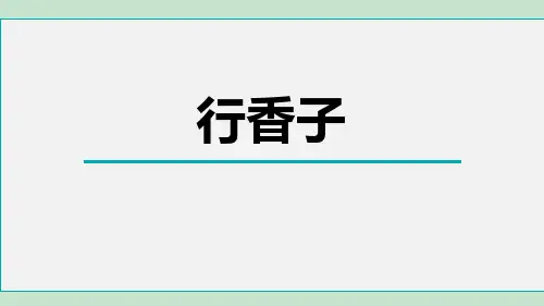 部编版九年级上册语文《行香子》课外古诗词诵读PPT优秀课件