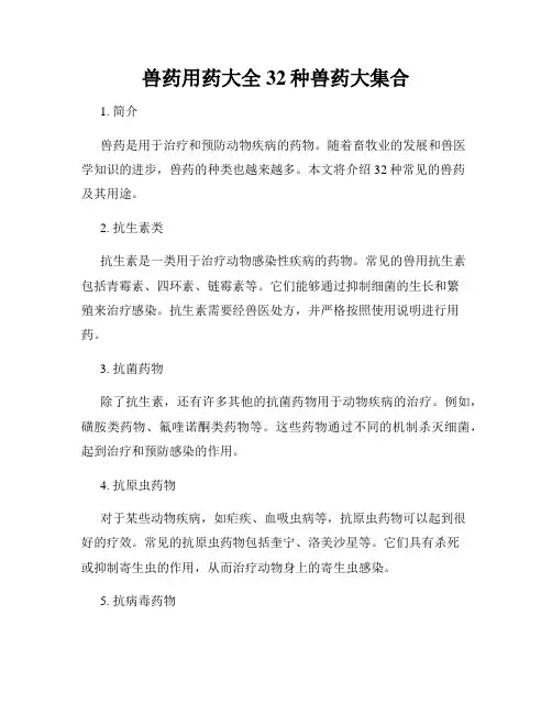 兽药用药大全32种兽药大集合