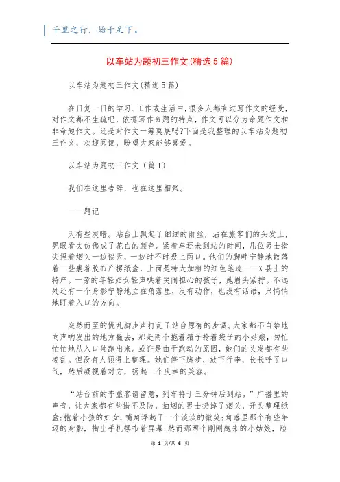 以车站为题初三作文(精选5篇)