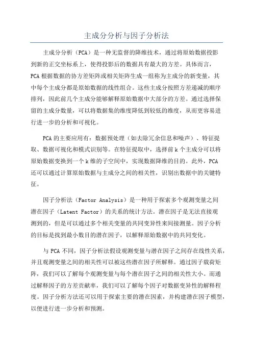 主成分分析与因子分析法
