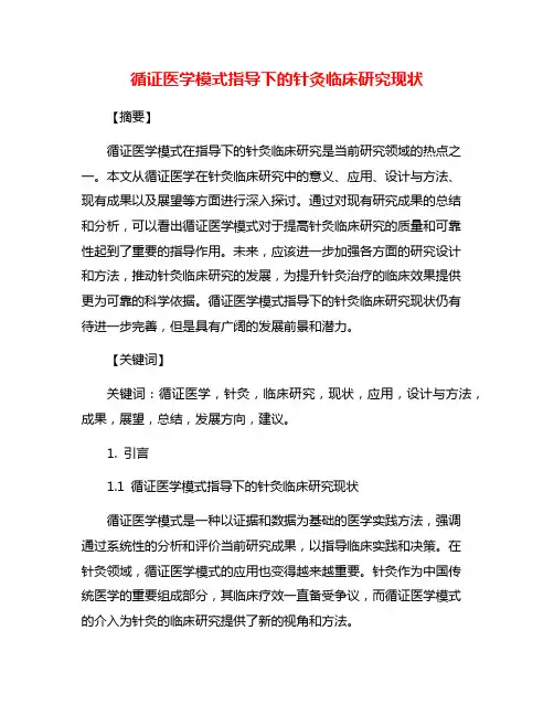 循证医学模式指导下的针灸临床研究现状