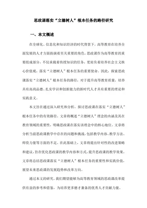 思政课落实“立德树人”根本任务的路径研究