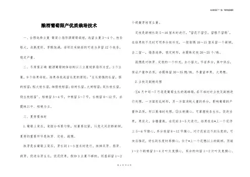 酿酒葡萄限产优质栽培技术 