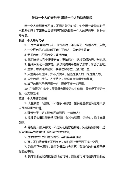 鼓励一个人的好句子_激励一个人的励志语录