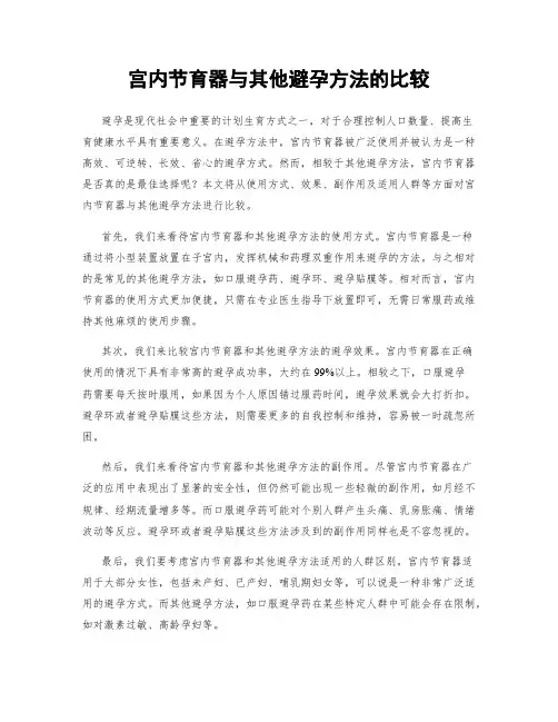 宫内节育器与其他避孕方法的比较