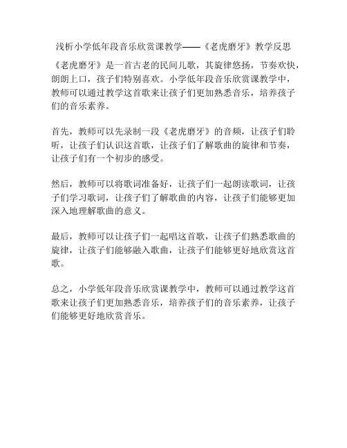 浅析小学低年段音乐欣赏课教学——《老虎磨牙》教学反思