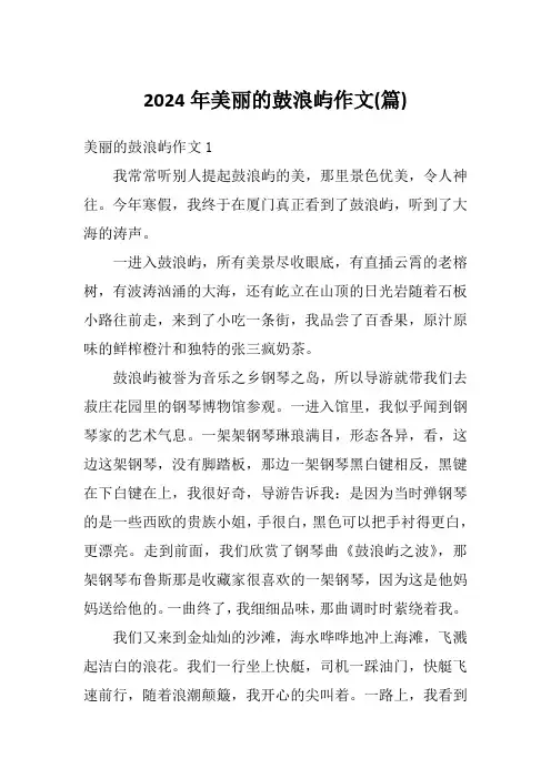 2024年美丽的鼓浪屿作文(篇)