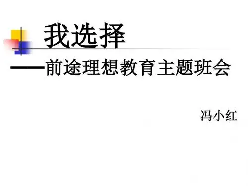 我选择——前途理想教育主题班会正式版