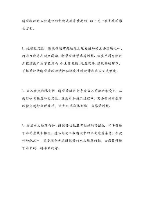 简述断裂构造对工程建设的影响