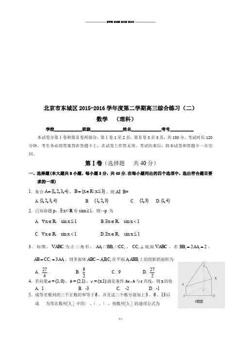 高考专题北京市东城区-16第二学期高三综合练习(二).docx