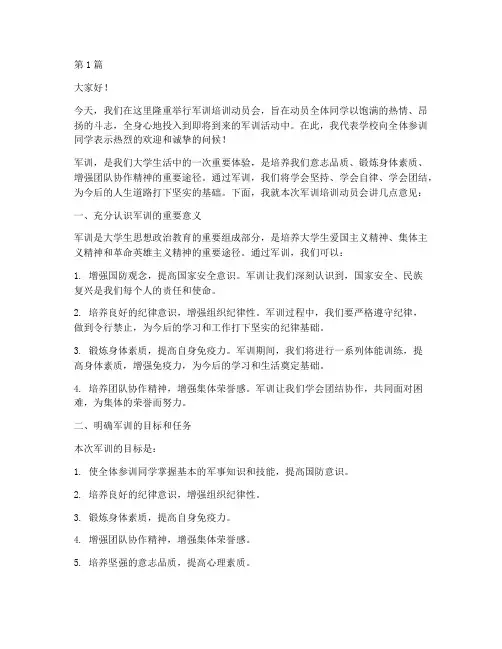 军训培训动员会发言稿(3篇)