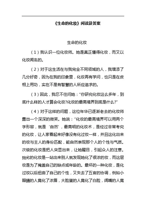 《生命的化妆》阅读及答案