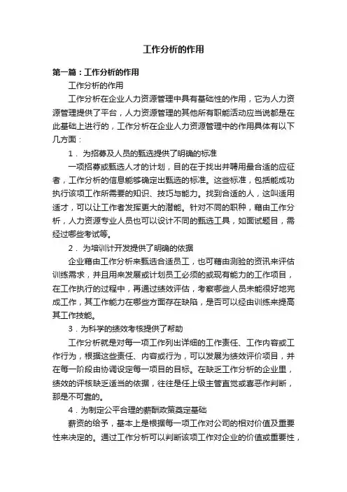 工作分析的作用