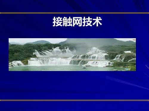 接触网基础知识