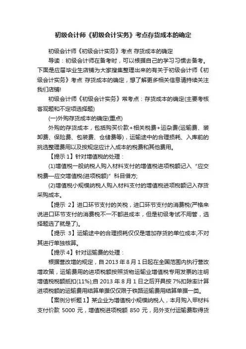 初级会计师《初级会计实务》考点存货成本的确定