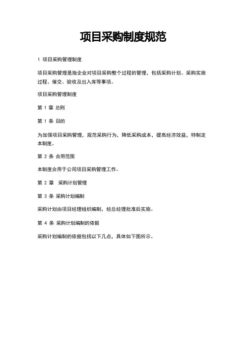 采购管理-项目采购制度规范