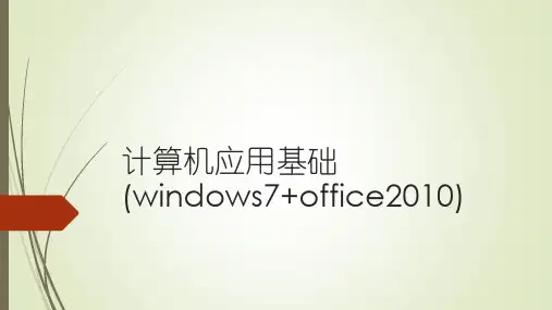 计算机应用基础(windows7+office2010)