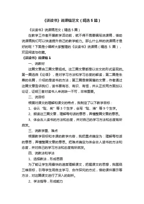 《谈读书》说课稿范文（精选5篇）