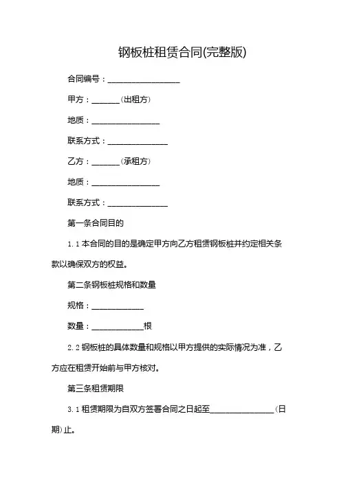 钢板桩租赁合同(完整版)